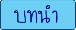 บทนำ
