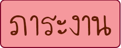 ภาระงาน