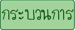 กระบวนการ