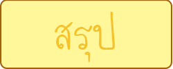 สรุป