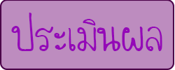 ประเมินผล