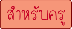 สำหรับครู