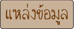 แหล่งข้อมูล