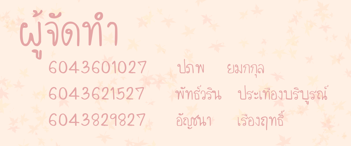 ผู้จัดทำ